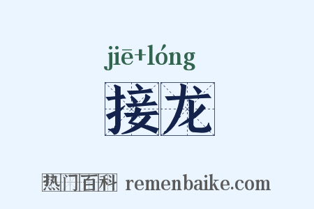 接龙是什么意思的图片